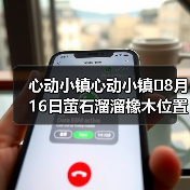 心动小镇心动小镇⭐8月16日萤石溜溜橡木位置攻略(图2) 心动小镇心动小镇⭐8月16日萤石溜溜橡木位置攻略(图2)