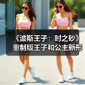 《波斯王子:时之砂》重制版王子和公主新形象泄露 咖喱味很足(图3) 《波斯王子:时之砂》重制版王子和公主新形象泄露 咖喱味很足(图3)