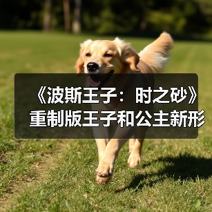 《波斯王子:时之砂》重制版王子和公主新形象泄露 咖喱味很足(图1) 《波斯王子:时之砂》重制版王子和公主新形象泄露 咖喱味很足(图1)