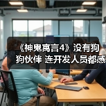 《神鬼寓言4》没有狗狗伙伴 连开发人员都感到失望(图3) 《神鬼寓言4》没有狗狗伙伴 连开发人员都感到失望(图3)