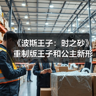 《波斯王子:时之砂》重制版王子和公主新形象泄露 咖喱味很足(图2) 《波斯王子:时之砂》重制版王子和公主新形象泄露 咖喱味很足(图2)