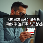 《神鬼寓言4》没有狗狗伙伴 连开发人员都感到失望(图4) 《神鬼寓言4》没有狗狗伙伴 连开发人员都感到失望(图4)