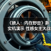 《狼人:内在野兽》新实机演示 性感女主大战怪物(图4) 《狼人:内在野兽》新实机演示 性感女主大战怪物(图4)