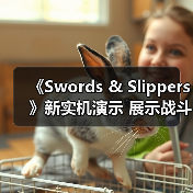 《Swords & Slippers》新实机演示 展示战斗玩法（图4）