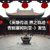 《英雄传说 界之轨迹 -告别塞姆利亚-》发售 售328元（图1）
