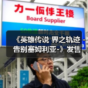 《英雄传说 界之轨迹 -告别塞姆利亚-》发售 售328元（图2）