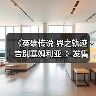 《英雄传说 界之轨迹 -告别塞姆利亚-》发售 售328元（图4）