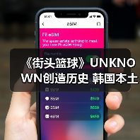 《街头篮球》UNKNOWN创造历史 韩国本土首夺IMA国际大师赛总冠军(图4) 《街头篮球》UNKNOWN创造历史 韩国本土首夺IMA国际大师赛总冠军(图4)