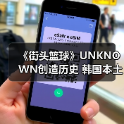 《街头篮球》UNKNOWN创造历史 韩国本土首夺IMA国际大师赛总冠军(图2) 《街头篮球》UNKNOWN创造历史 韩国本土首夺IMA国际大师赛总冠军(图2)