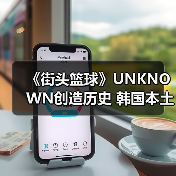 《街头篮球》UNKNOWN创造历史 韩国本土首夺IMA国际大师赛总冠军