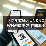 《街头篮球》UNKNOWN创造历史 韩国本土首夺IMA国际大师赛总冠军(图3) 《街头篮球》UNKNOWN创造历史 韩国本土首夺IMA国际大师赛总冠军(图3)