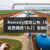 Remedy或将公布《马克思佩恩1&2》重制版消息（图2）