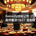 Remedy或将公布《马克思佩恩1&2》重制版消息（图3）