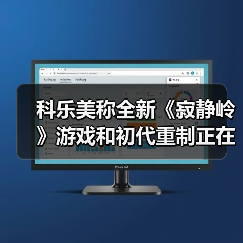 科乐美称全新《寂静岭》游戏和初代重制正在开发中（图2）