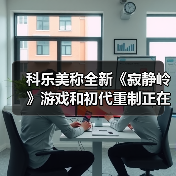 科乐美称全新《寂静岭》游戏和初代重制正在开发中