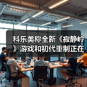 科乐美称全新《寂静岭》游戏和初代重制正在开发中（图4）
