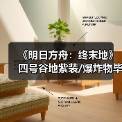 《明日方舟：终末地》四号谷地紫装/爆炸物毕业蓝图来了！摆完直接开荒挂机