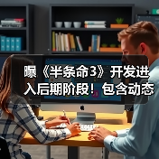 曝《半条命3》开发进入后期阶段！包含动态重力玩法（图3）