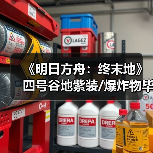 《明日方舟:终末地》四号谷地紫装/爆炸物毕业蓝图来了!摆完直接开荒挂机(图3) 《明日方舟:终末地》四号谷地紫装/爆炸物毕业蓝图来了!摆完直接开荒挂机(图3)