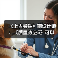 《上古卷轴》前设计师：《质量效应5》可以学习B社