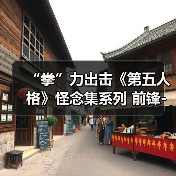 “拳”力出击《第五人格》怪念集系列 前锋-群首 已上架商城！（图2）