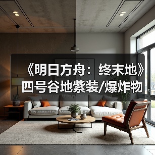 《明日方舟:终末地》四号谷地紫装/爆炸物毕业蓝图来了!摆完直接开荒挂机(图2) 《明日方舟:终末地》四号谷地紫装/爆炸物毕业蓝图来了!摆完直接开荒挂机(图2)