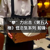 “拳”力出击《第五人格》怪念集系列 前锋-群首 已上架商城！（图4）