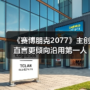 《赛博朋克2077》主创直言更倾向沿用第一人称