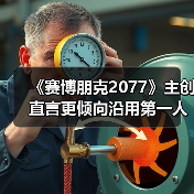 《赛博朋克2077》主创直言更倾向沿用第一人称（图2）