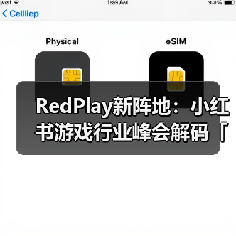RedPlay新阵地:小红书游戏行业峰会解码「种草用增」新思路(图4) RedPlay新阵地:小红书游戏行业峰会解码「种草用增」新思路(图4)
