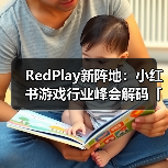 RedPlay新阵地:小红书游戏行业峰会解码「种草用增」新思路(图3) RedPlay新阵地:小红书游戏行业峰会解码「种草用增」新思路(图3)