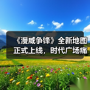 《漫威争锋》全新地图正式上线，时代广场痛扁俱乐部火爆开业！