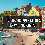 心动小镇8月7日 萤石﹣橡木﹣雨天时间(图2) 心动小镇8月7日 萤石﹣橡木﹣雨天时间(图2)