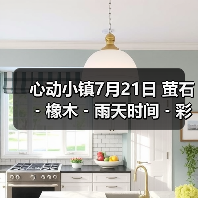 心动小镇7月21日 萤石﹣橡木﹣雨天时间﹣彩虹时间(图4) 心动小镇7月21日 萤石﹣橡木﹣雨天时间﹣彩虹时间(图4)