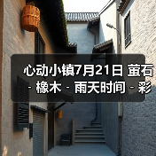 心动小镇7月21日 萤石﹣橡木﹣雨天时间﹣彩虹时间(图3) 心动小镇7月21日 萤石﹣橡木﹣雨天时间﹣彩虹时间(图3)