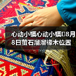 心动小镇心动小镇⭐8月8日萤石溜溜橡木位置攻略(图4) 心动小镇心动小镇⭐8月8日萤石溜溜橡木位置攻略(图4)