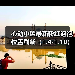 心动小镇最新粉红泡泡位置刷新(1.4-1.10)(图2) 心动小镇最新粉红泡泡位置刷新(1.4-1.10)(图2)