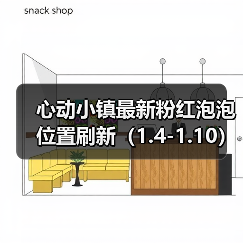 心动小镇最新粉红泡泡位置刷新(1.4-1.10)(图4) 心动小镇最新粉红泡泡位置刷新(1.4-1.10)(图4)