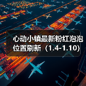 心动小镇最新粉红泡泡位置刷新（1.4-1.10）