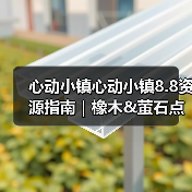 心动小镇心动小镇8.8资源指南|橡木&萤石点位速码(图4) 心动小镇心动小镇8.8资源指南|橡木&萤石点位速码(图4)