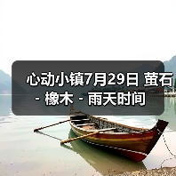 心动小镇7月29日 萤石﹣橡木﹣雨天时间(图3) 心动小镇7月29日 萤石﹣橡木﹣雨天时间(图3)