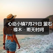 心动小镇7月29日 萤石﹣橡木﹣雨天时间