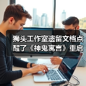 狮头工作室遗留文档点醒了《神鬼寓言》重启作开发者（图1）