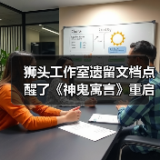 狮头工作室遗留文档点醒了《神鬼寓言》重启作开发者（图2）