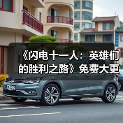 《闪电十一人：英雄们的胜利之路》免费大更
