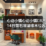 心动小镇心动小镇⭐8月14日萤石溜溜橡木位置攻略