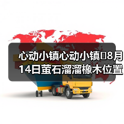 心动小镇心动小镇⭐8月14日萤石溜溜橡木位置攻略(图3) 心动小镇心动小镇⭐8月14日萤石溜溜橡木位置攻略(图3)