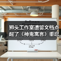 狮头工作室遗留文档点醒了《神鬼寓言》重启作开发者（图4）