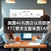 美国46名国会议员致信FTC要求全面审查EA收购案（图3）
