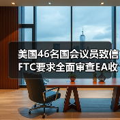 美国46名国会议员致信FTC要求全面审查